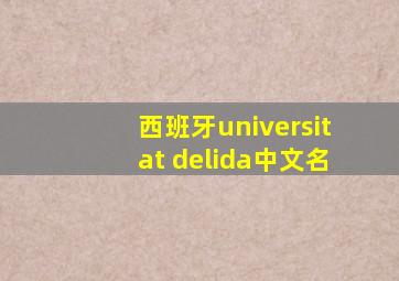 西班牙universitat delida中文名
